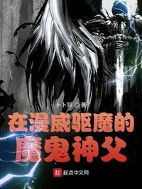 在漫威驱魔的魔鬼神父作者卜卜狈