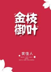 金枝御叶无删减完整版