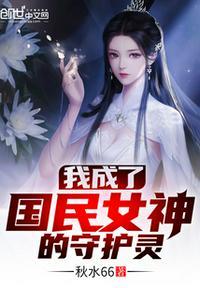 我成了国民女神的守护灵漫画