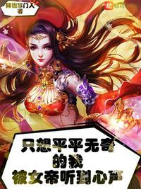 只想平平无奇的我被女帝听到心声短剧