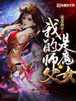 我的师父是魔女封面图片