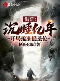 洪荒沉睡无数徒弟曝光