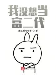 我没想当富二代漫画