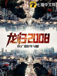 龙归2008全集