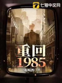 重回1985全文免费阅读