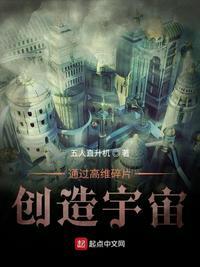 通过高维碎片创造宇宙 五人直升机