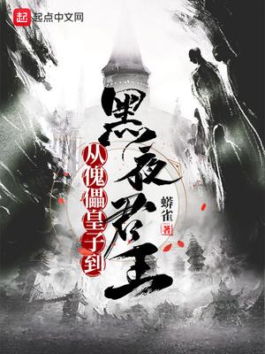 从傀儡皇子到黑夜君王 无弹窗笔趣阁