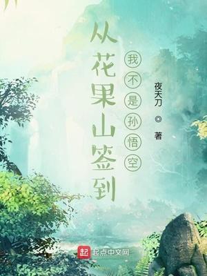 花果山签到