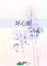 坏心眼儿