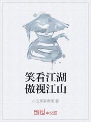 傲笑江湖是什么意思