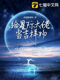 给星际大佬当吉祥物晋江