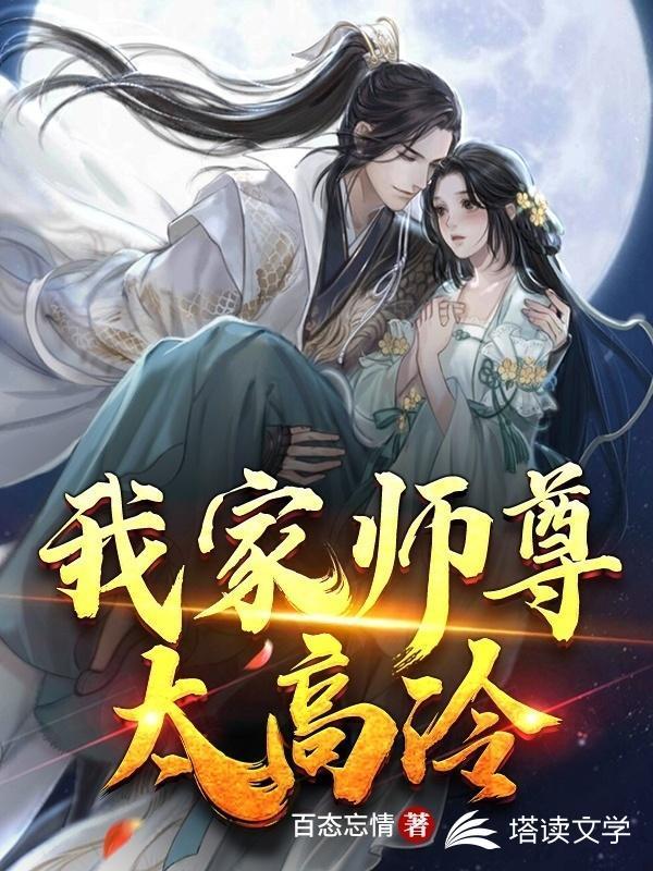 我家师尊太妖娆