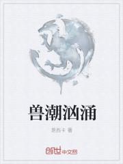 是潮汹涌