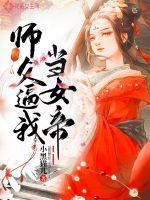 咸鱼女帝师父txt