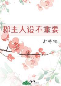 郡主人设不能崩漫画20话