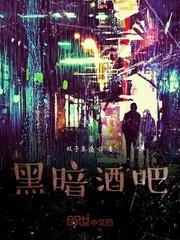 黑暗酒吧SM文