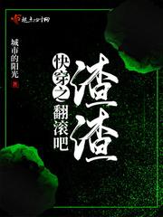 快穿之翻滚吧小三