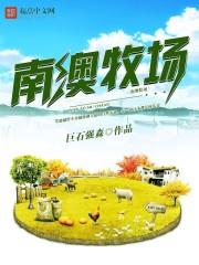 南澳酒庄