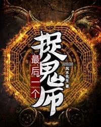 最后一个捉鬼师风水先生