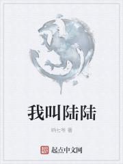 我叫陆羽