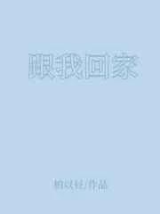 跟我回家门家柱死而复生是哪一集