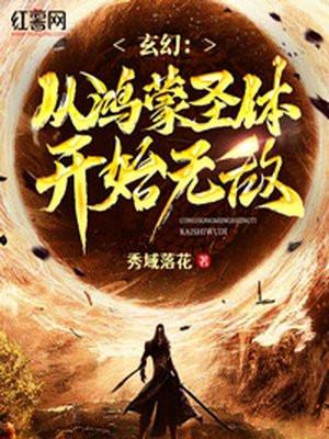 玄幻 从鸿蒙圣体开始无敌