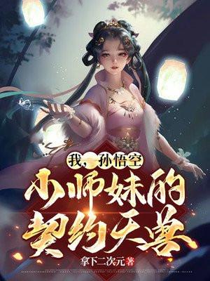 孙悟空师傅