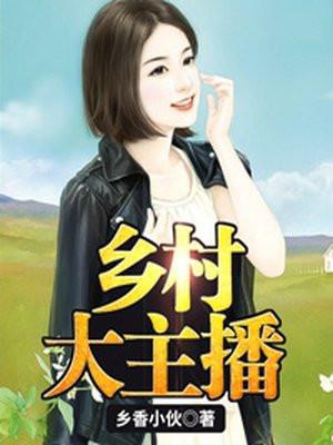 乡村大舞台女主持人是谁?