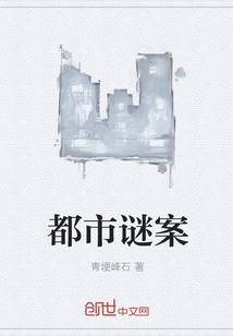 都市疑案