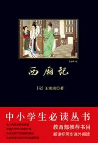 西厢记简介故事梗概200字