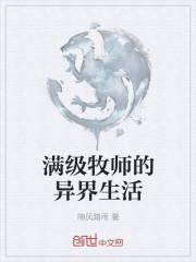 满级牧师的异界生活笔趣阁