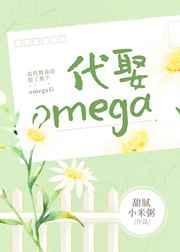 我代替我哥娶了那个omega后 作者攀月亮