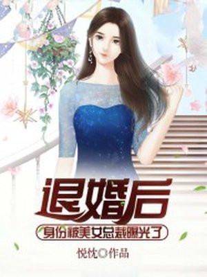 退婚后身份被美女总裁曝光了