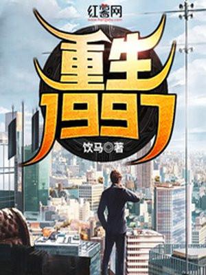 重生到1997年