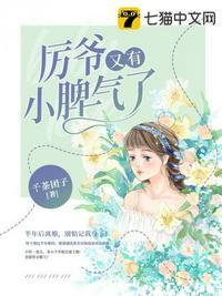 厉爷的小妻又作妖