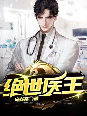 绝世医王吴北唐紫怡正版