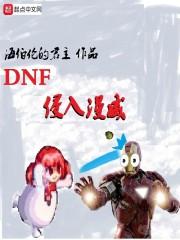 dnf侵入漫威 无广告