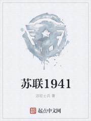 苏联1941txt八零