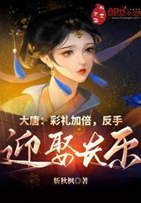 大唐彩礼加倍反手迎娶长乐 斩秋枫