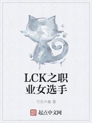 lck职业女玩家