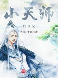 天师捉妖 歌词