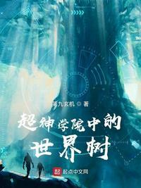 超神机械师世界树设定