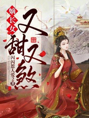 嫡长女又美又飒免费全本