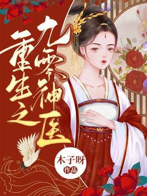 重生九零之神医商女全文免费885