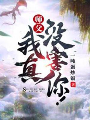 师傅我真是你未来老公百度百科