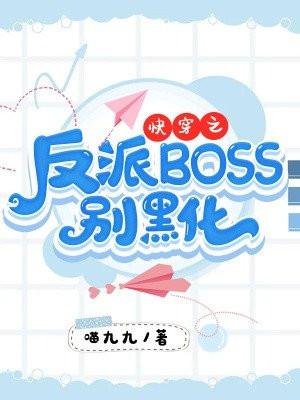 快穿之反派BOSS别黑化 喵九九