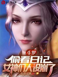 女神们人设崩了 贴吧