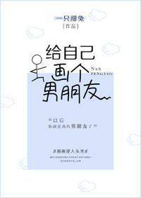 给自己画个男朋友 怯喜