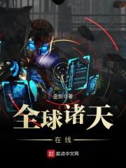 全球诸天在线阅读