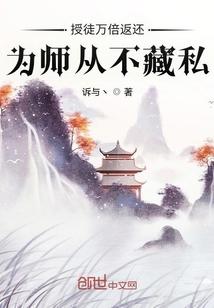 为师从不藏私无弹窗